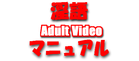 淫語AVマニュアル
